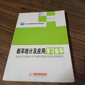 概率统计及应用学习指导