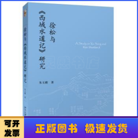 徐松与《西域水道记》研究