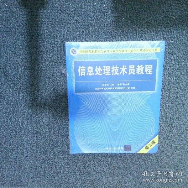 信息处理技术员教程(第3版)（配光盘）/全国计算机技术与软件专业技术资格（水平）考试指定用书