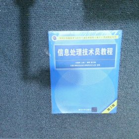 信息处理技术员教程(第3版)（配光盘）/全国计算机技术与软件专业技术资格（水平）考试指定用书