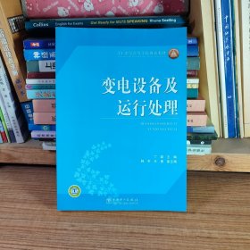 21世纪高等学校规划教材 变电设备及运行处理