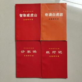 革命现代京剧智取威虎山、沙家浜、奇袭白虎团、红灯记主旋律乐谱