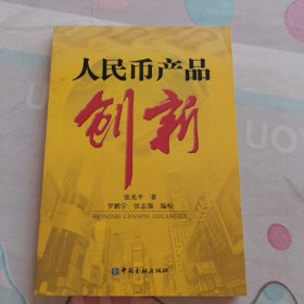 人民币产品创新