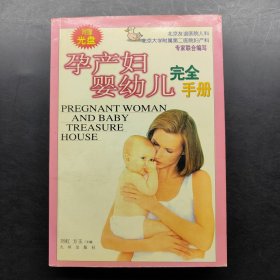 孕产妇婴幼儿完全手册