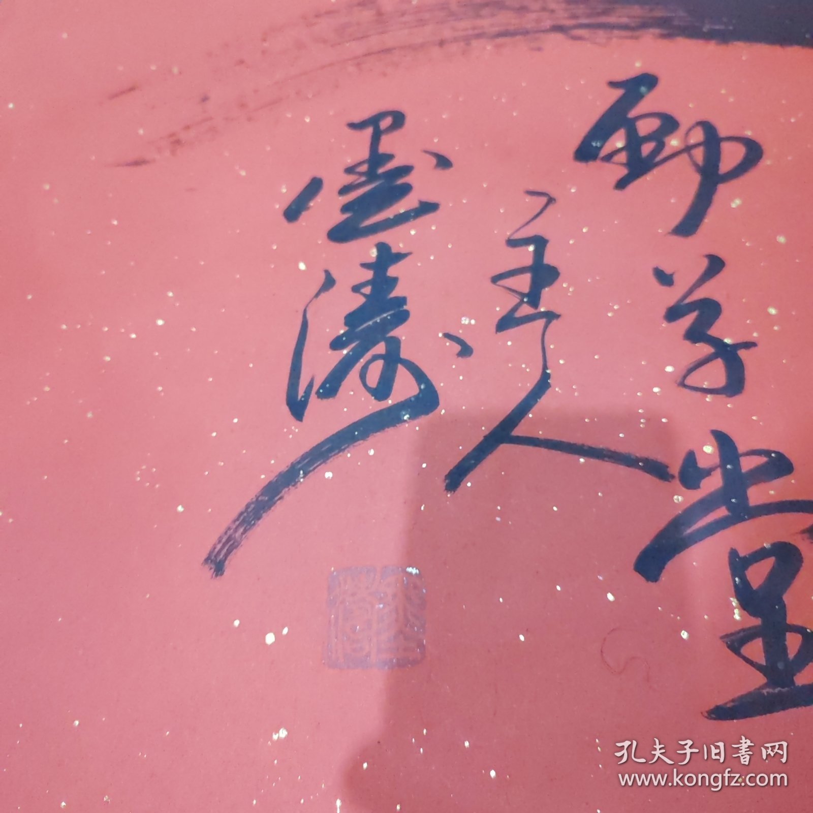 孟繁军 墨涛书法 寿字 寿比南山 大幅 附简介一张 19号柜