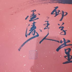 孟繁军 墨涛书法 寿字 寿比南山 大幅 附简介一张 19号柜