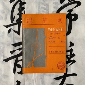 词林集珍：温韦词