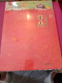 中国历史年表绘本版(全新未开封)