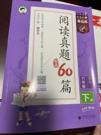 53小学基础练 阅读真题精选60篇 语文 六年级下册 2023版 含参考答案 适用2023春季