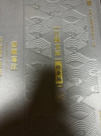 艺概笺注（江苏文库 精华编）