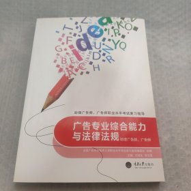 广告专业综合能力与法律法规：助理广告师、广告师