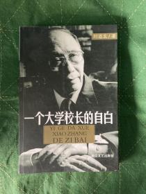 一个大学校长的自白