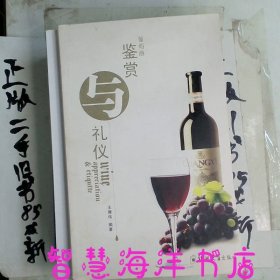 葡萄酒鉴赏与礼仪