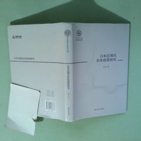 实拍图  日本近现代农业政策研究