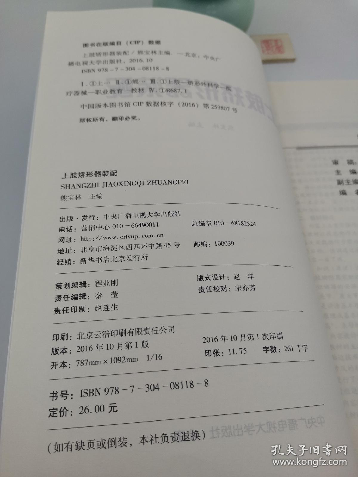 上肢矫形器装配（一版一印）