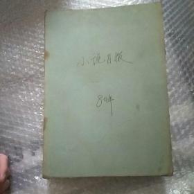小说日报：合订本(1980年第六期总6号)
