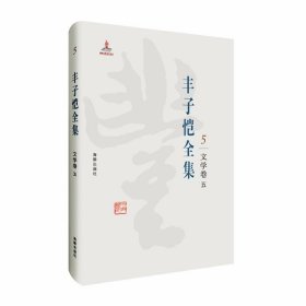 全新正版丰子恺全集:文学卷五9787511029379