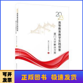 高等教育教学实践探索:厦门大学解决方案:2023