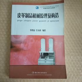 皮革制品机械原理及构造——高等学校专业教材