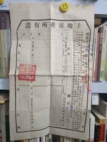 1952年福建省永春县第三区东埯乡大乡村民林。土地房产所有证。县长时。大尺寸，品好，适用于文献馆，私人会所，档案馆等收藏