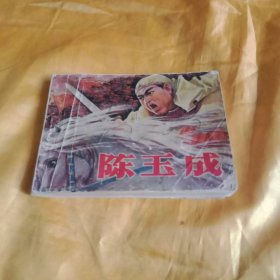 陈玉成