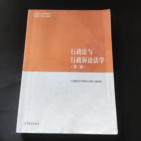 行政法与行政诉讼法学（第二版）