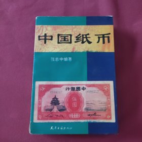 中国纸币