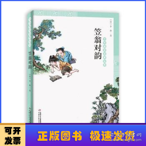 笠翁对韵/中华国学启蒙经典