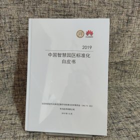 2019中国智慧园区标准化白皮书