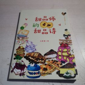 甜品师的甜品诗