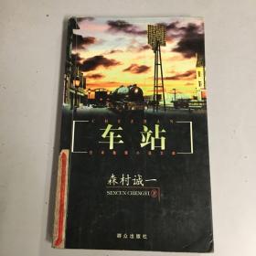 日本推理小说： 车站 致死家庭 异端者 3本合售