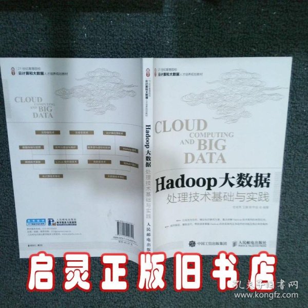 Hadoop大数据处理技术基础与实践