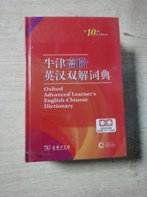 牛津高阶英汉双解词典（第10版）商务印书馆英语字典词典英语双解大词典英语学习常备工具书