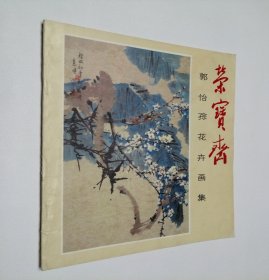 郭怡孮花卉画集