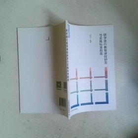 研学旅行教育课程研发与实施标准指南