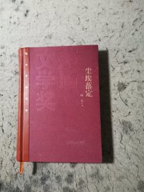 茅盾文学奖获奖作品全集：尘埃落定（精装本）