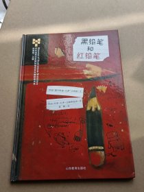 黑铅笔和红铅笔-布拉迪斯拉发国际插画双年展获奖书系