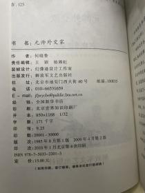 《陈毅元帅的最后岁月》《元帅外交家》【2册合售】