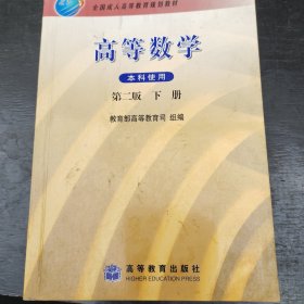 全国成人高等教育规划教材：高等数学（下册）（第2版）（本科使用）