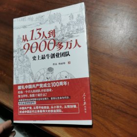 从13人到9000多万人：史上最牛创业团队