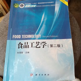 食品工艺学（第二版）