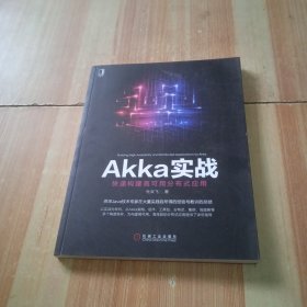 Akka实战：快速构建高可用分布式应用