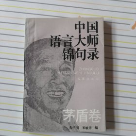 中国语言大师锦句录