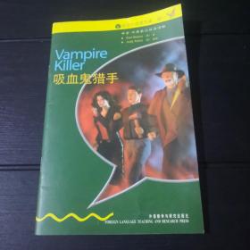 书虫·牛津英汉双语读物：吸血鬼猎手（入门级）