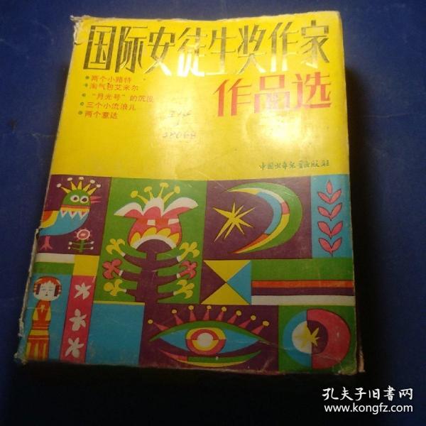 国际安徒生奖作家作品选中国少年儿童出版社 月光号的沉没两个意达，淘气包埃米尔，两个小路特，三个流浪儿。5册全 插图版 馆藏