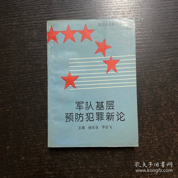 军队基层预防犯罪新论