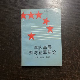 军队基层预防犯罪新论