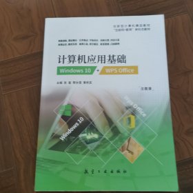 计算机应用基础：Windows 10+wPsOffice