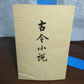 古今小说（上册）