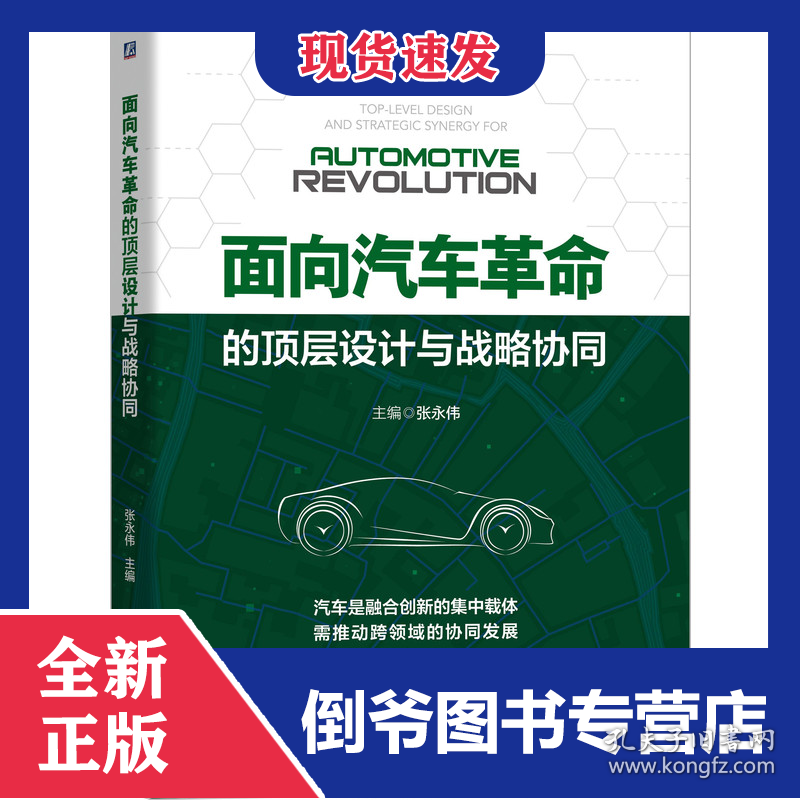 面向汽车革命的顶层设计与战略协同